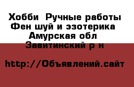 Хобби. Ручные работы Фен-шуй и эзотерика. Амурская обл.,Завитинский р-н